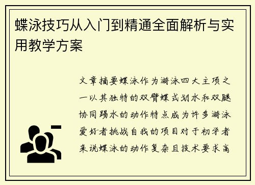 蝶泳技巧从入门到精通全面解析与实用教学方案