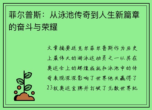 菲尔普斯：从泳池传奇到人生新篇章的奋斗与荣耀