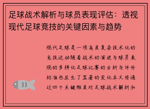 足球战术解析与球员表现评估：透视现代足球竞技的关键因素与趋势