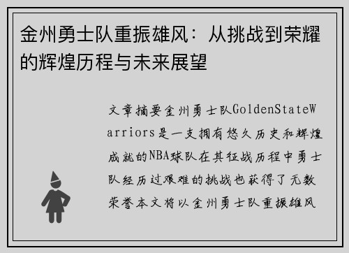 金州勇士队重振雄风：从挑战到荣耀的辉煌历程与未来展望