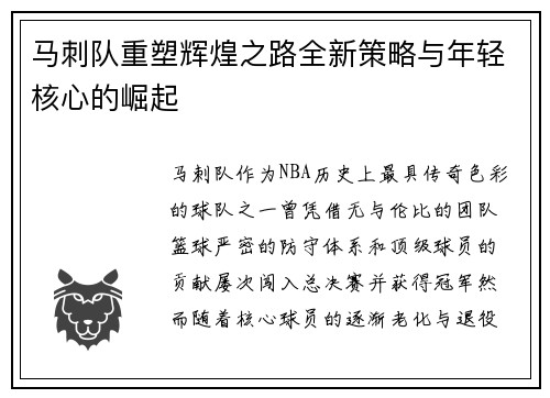 马刺队重塑辉煌之路全新策略与年轻核心的崛起