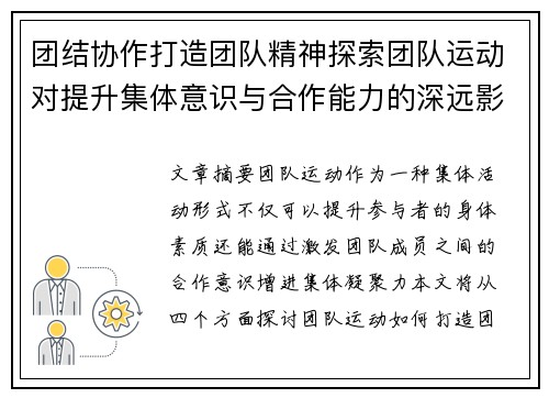 团结协作打造团队精神探索团队运动对提升集体意识与合作能力的深远影响