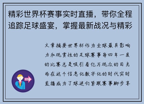 精彩世界杯赛事实时直播，带你全程追踪足球盛宴，掌握最新战况与精彩瞬间