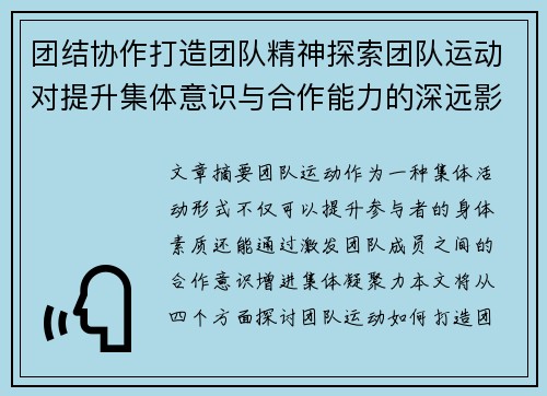 团结协作打造团队精神探索团队运动对提升集体意识与合作能力的深远影响