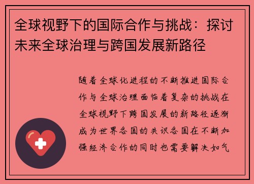 全球视野下的国际合作与挑战：探讨未来全球治理与跨国发展新路径