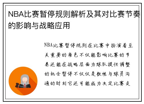 NBA比赛暂停规则解析及其对比赛节奏的影响与战略应用