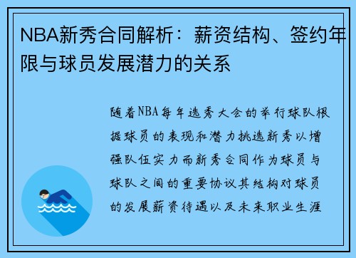 NBA新秀合同解析：薪资结构、签约年限与球员发展潜力的关系