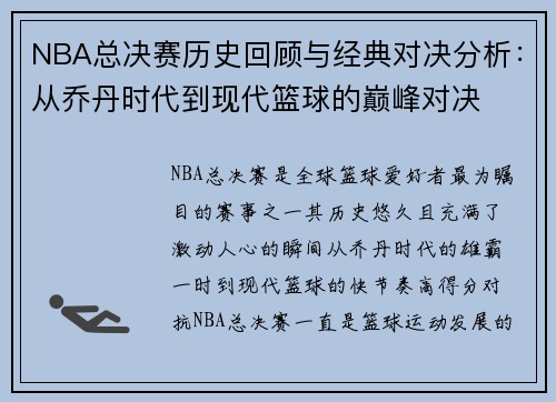 NBA总决赛历史回顾与经典对决分析：从乔丹时代到现代篮球的巅峰对决