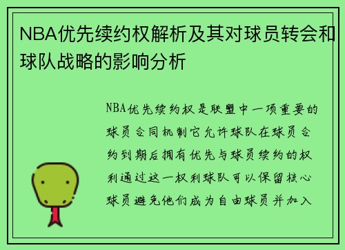 NBA优先续约权解析及其对球员转会和球队战略的影响分析