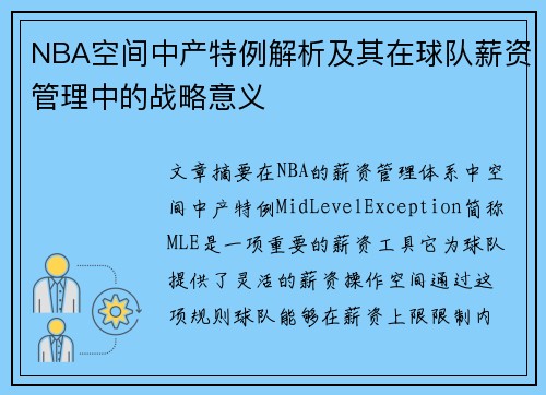 NBA空间中产特例解析及其在球队薪资管理中的战略意义