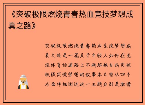 《突破极限燃烧青春热血竞技梦想成真之路》