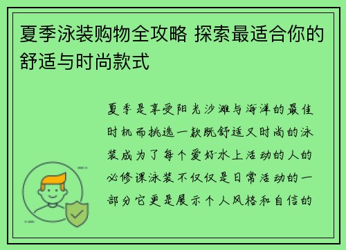 夏季泳装购物全攻略 探索最适合你的舒适与时尚款式