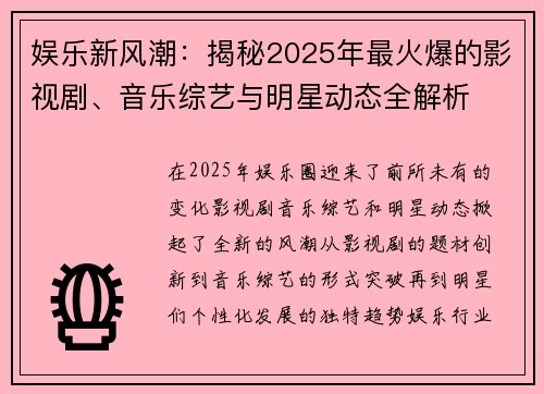娱乐新风潮:揭秘2025年最火爆的影视剧、音乐综艺与明星动态全解析