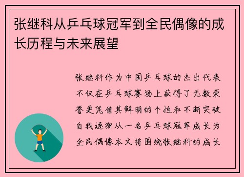 张继科从乒乓球冠军到全民偶像的成长历程与未来展望