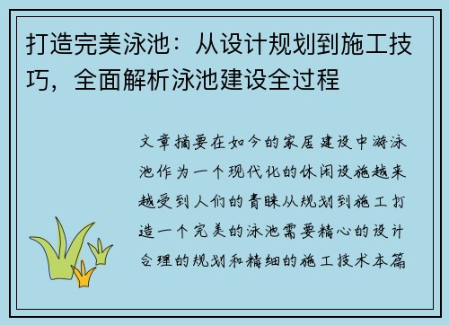 打造完美泳池:从设计规划到施工技巧,全面解析泳池建设全过程