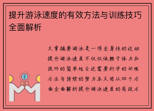 提升游泳速度的有效方法与训练技巧全面解析