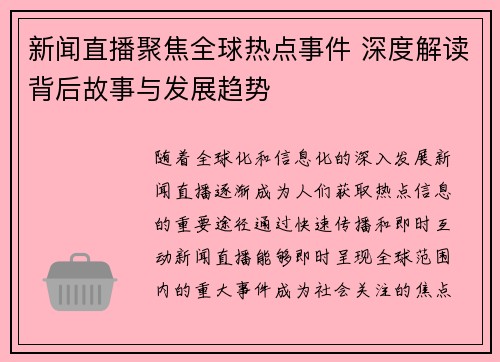 新闻直播聚焦全球热点事件 深度解读背后故事与发展趋势