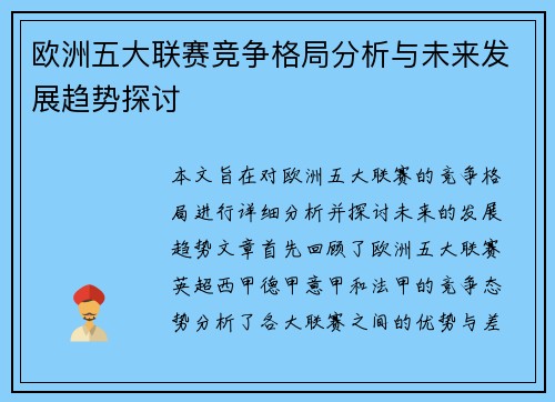 欧洲五大联赛竞争格局分析与未来发展趋势探讨