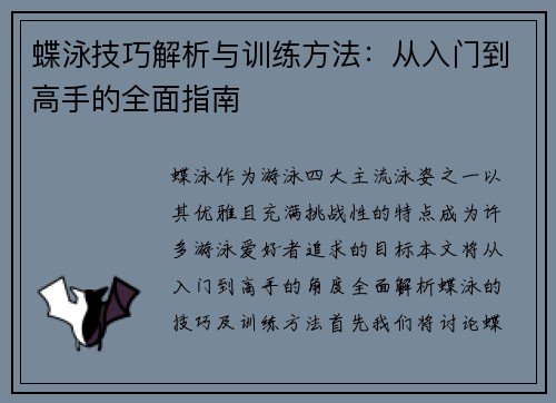 蝶泳技巧解析与训练方法:从入门到高手的全面指南