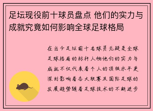 足坛现役前十球员盘点 他们的实力与成就究竟如何影响全球足球格局