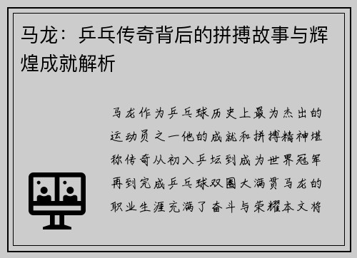马龙:乒乓传奇背后的拼搏故事与辉煌成就解析