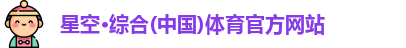 星空·综合体育